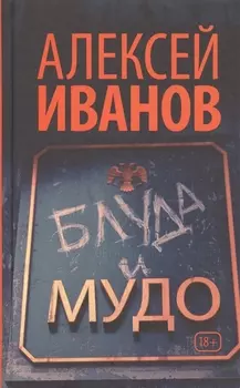 Блуда и МУДО: роман