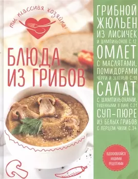 Блюда из грибов