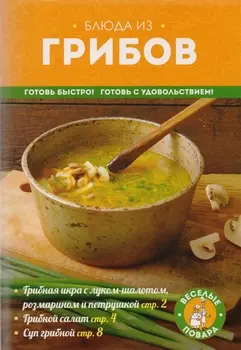 Блюда из грибов