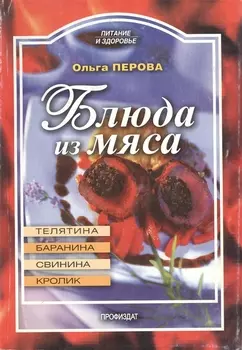 Блюда из мяса