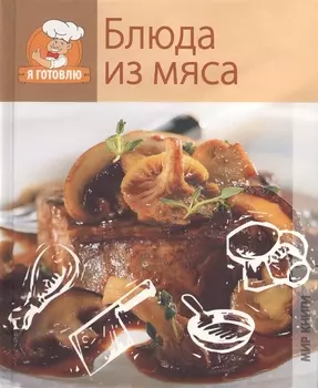 Блюда из мяса