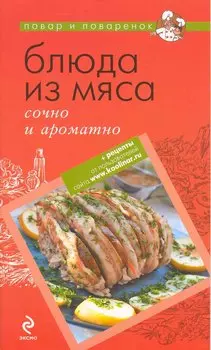 Блюда из мяса : сочно и ароматно.