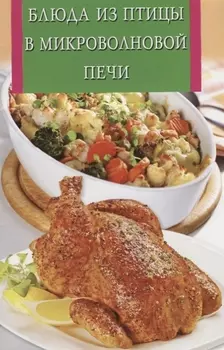Блюда из птицы в микроволновой печи