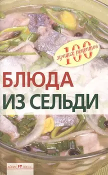 Блюда из сельди