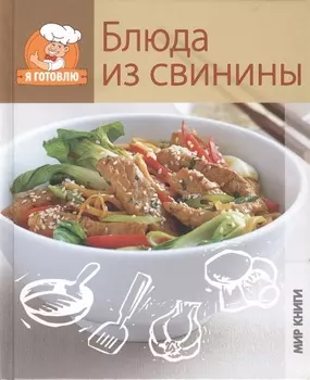 Блюда из свинины