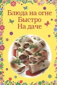 Блюда на огне. Быстро. На даче