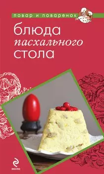 Блюда пасхального стола : кулинария