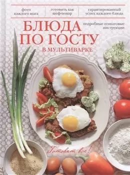 Блюда по ГОСТу в мультиварке