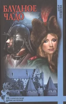 Блудное чадо