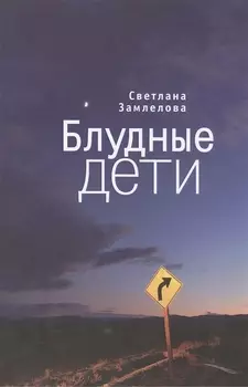 Блудные дети