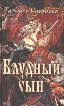 Блудный сын