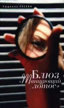 Блюз Танцующий лотос