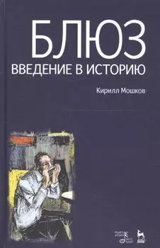 Блюз. Введение в историю.