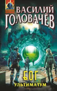Блуждающая Огневая Группа (БОГ): Ультиматум