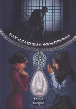 Блуждающая жемчужина