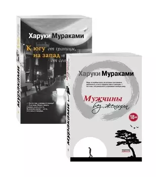 Блюзовое настроение Мужчины без женщин К югу от границы на запад от солнца комплект из 2 книг