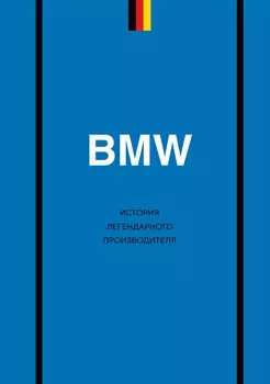 BMW. История легендарного производителя