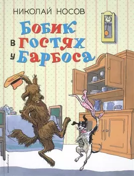 Бобик в гостях у Барбоса: рассказы