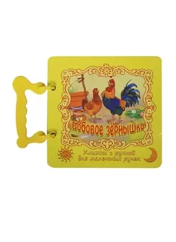 Бобовое зернышко Русская народная сказка