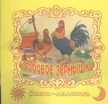 Бобовое зернышко. Русская народная сказка