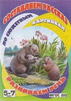 Бобры-спасатели