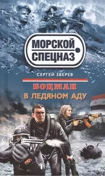 Боцман В ледяном аду