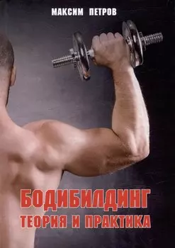 Бодибилдинг. Теория и практика