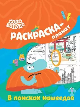Бодо Бородо в поисках кашеедов. Раскраска-плакат