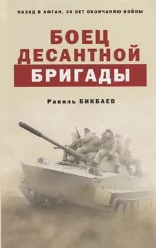 Боец десантной бригады
