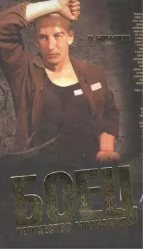 Боец.Торжество молчания