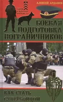 Боевая подготовка пограничников Как стать супербойцом