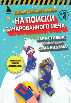 Боевая станция "Прайм". Книга 3. На поиски Зачарованного меча