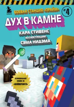 Боевая станция "Прайм". Книга 4. Дух в камне
