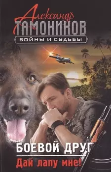 Боевой друг Дай лапу мне