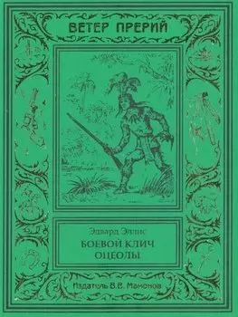 Боевой клич Оцеолы