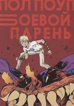 Боевой Парень