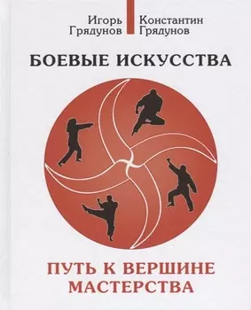 Боевые искусства Путь к вершине мастерства