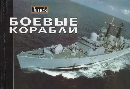 Боевые корабли