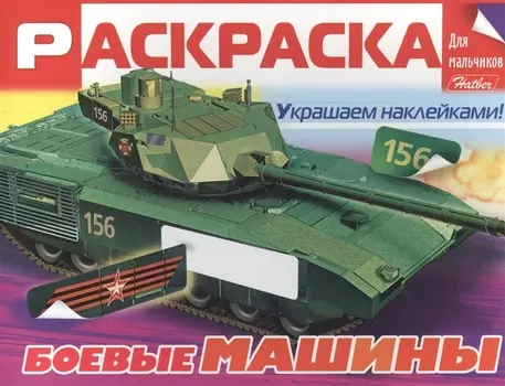 Боевые машины. Раскраска для мальчиков