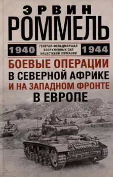 Боевые операции в Северной Африке и на Западном фронте в Европе. 1940—1944