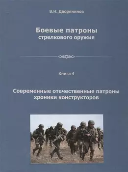 Боевые патроны стрелкового оружия В 4 книгах Книга 4 Современные отечественные патроны хроники конструкторов
