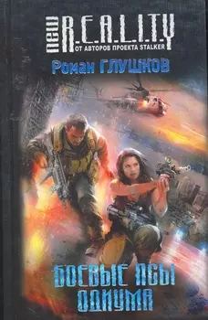 Боевые псы Одиума