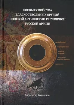 Боевые свойства гладкоствольных орудий полевой артиллерии регулярной русской армии