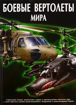 Боевые вертолеты мира