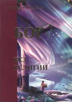 Бог без религии