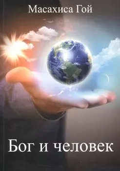 Бог и человек (м) Гои