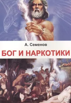 Бог и наркотики