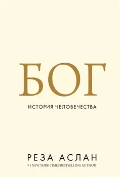 Бог. История человечества