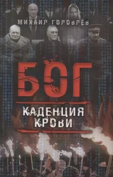 Бог Каденция крови