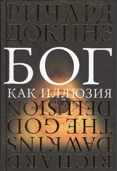 Бог как иллюзия